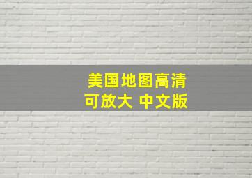 美国地图高清可放大 中文版